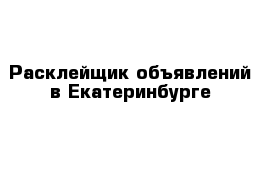 Расклейщик объявлений в Екатеринбурге